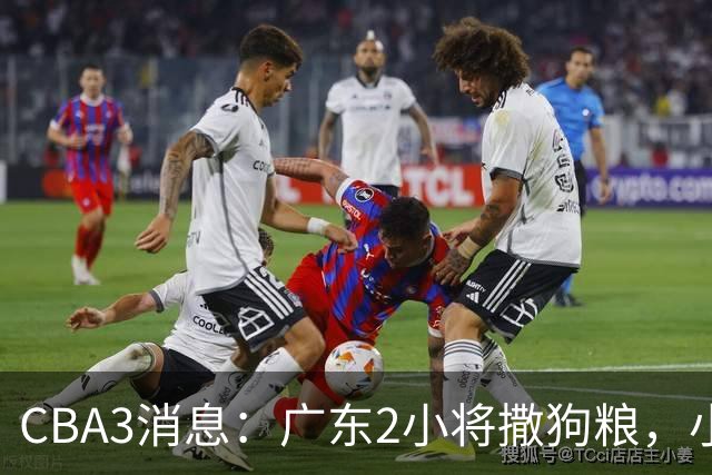 CBA3消息：广东2小将撒狗粮，小杜润旺赴辽篮，赵睿调侃周琦遭怼
